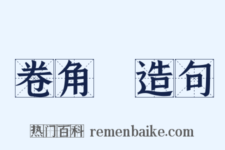 卷角牸造句是什么意思的图片